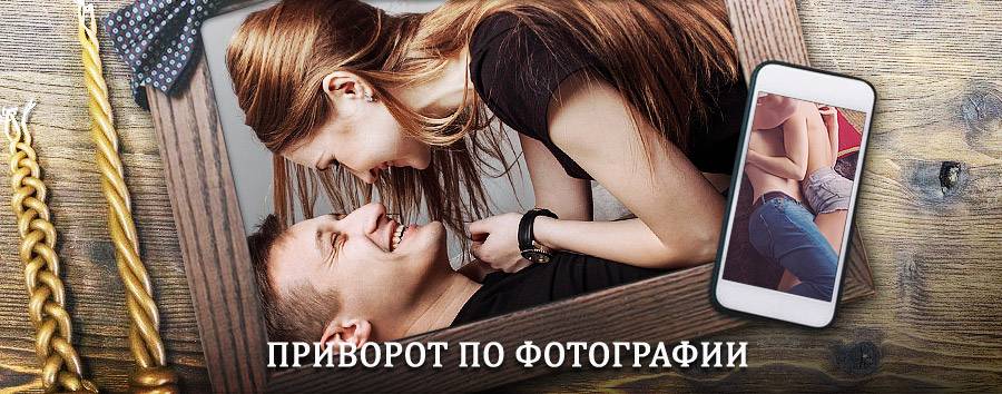 Сильный приворот по фотографии | Тупик