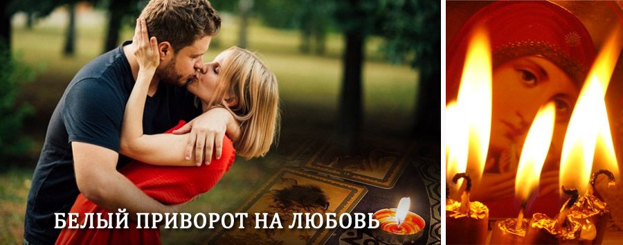 Приворот в домашних условиях на мужчину в Тупике