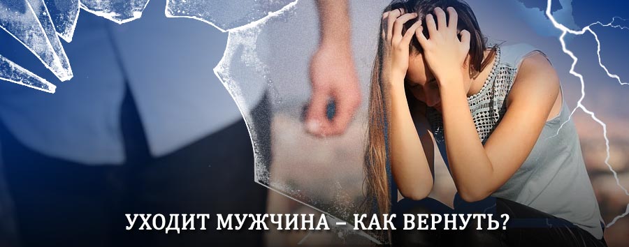 Как вернуть мужа в семью – действенный способ от гадалки в Тупике